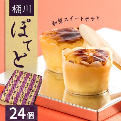 ふるさと納税 桶川市 桶川ぽてと24個セット