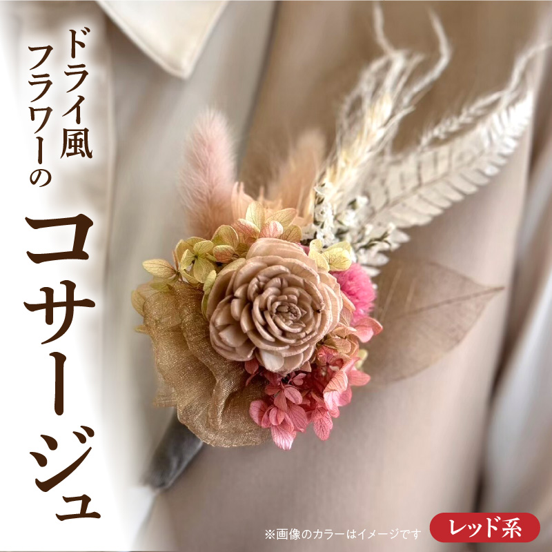ドライ風フラワーコサージュ(レッド系）［133O15-02］