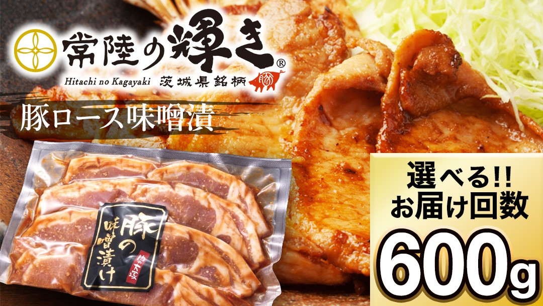 
                  【選べる お届け回数】茨城県 銘柄豚 「 常陸の輝き 」豚ロース 味噌漬け 6枚入 （ 100g × 6枚 ） 豚肉 ブランド豚 茨城県 銘柄豚 味噌 冷凍 人気 おすすめ 定期便 生活 定期 応援 3回 3ヶ月 6回 (AP006-00)
                
