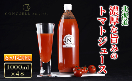 トマトジュース 北海道産 濃厚トマトジュース【1L×4本】【6ヵ月定期便】