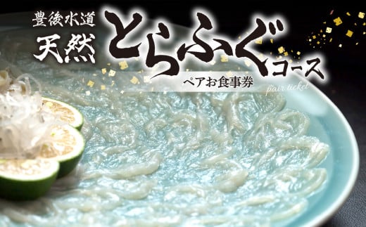 豊後水道 【天然】とらふぐコース ペアお食事券 とらふぐ ふぐ 天然 新鮮 ふぐ刺 てっさ ふぐ鍋 ちり鍋 てっちり雑炊 P01058