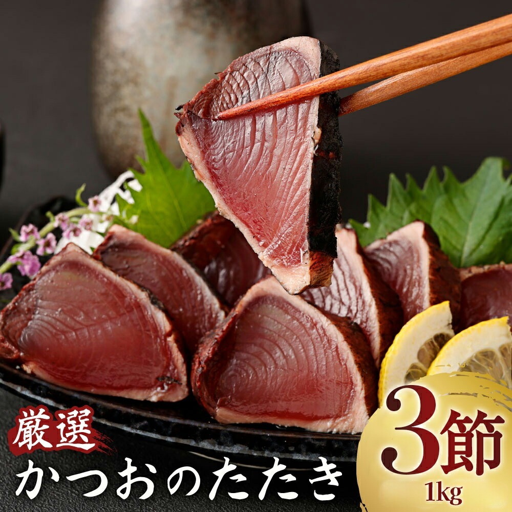 【コロナ緊急支援品】厳選かつおの完全わら焼きたたき 3節入り 3本 室戸海洋深層水の塩付き かつおのたたき カツオのたたき 鰹 カツオ たたき 海鮮 冷凍 送料無料　kr003