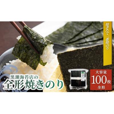 ふるさと納税 南相馬市 焼き海苔 焼きのり 松印 (全形100枚)| 焼のり 黒潮海苔店 aa008-ab