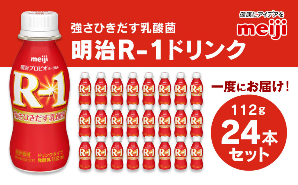 
            ＼家計応援／プロビオヨーグルト R-1 ドリンクタイプ 112g×24本セット ヨーグルトドリンク
          