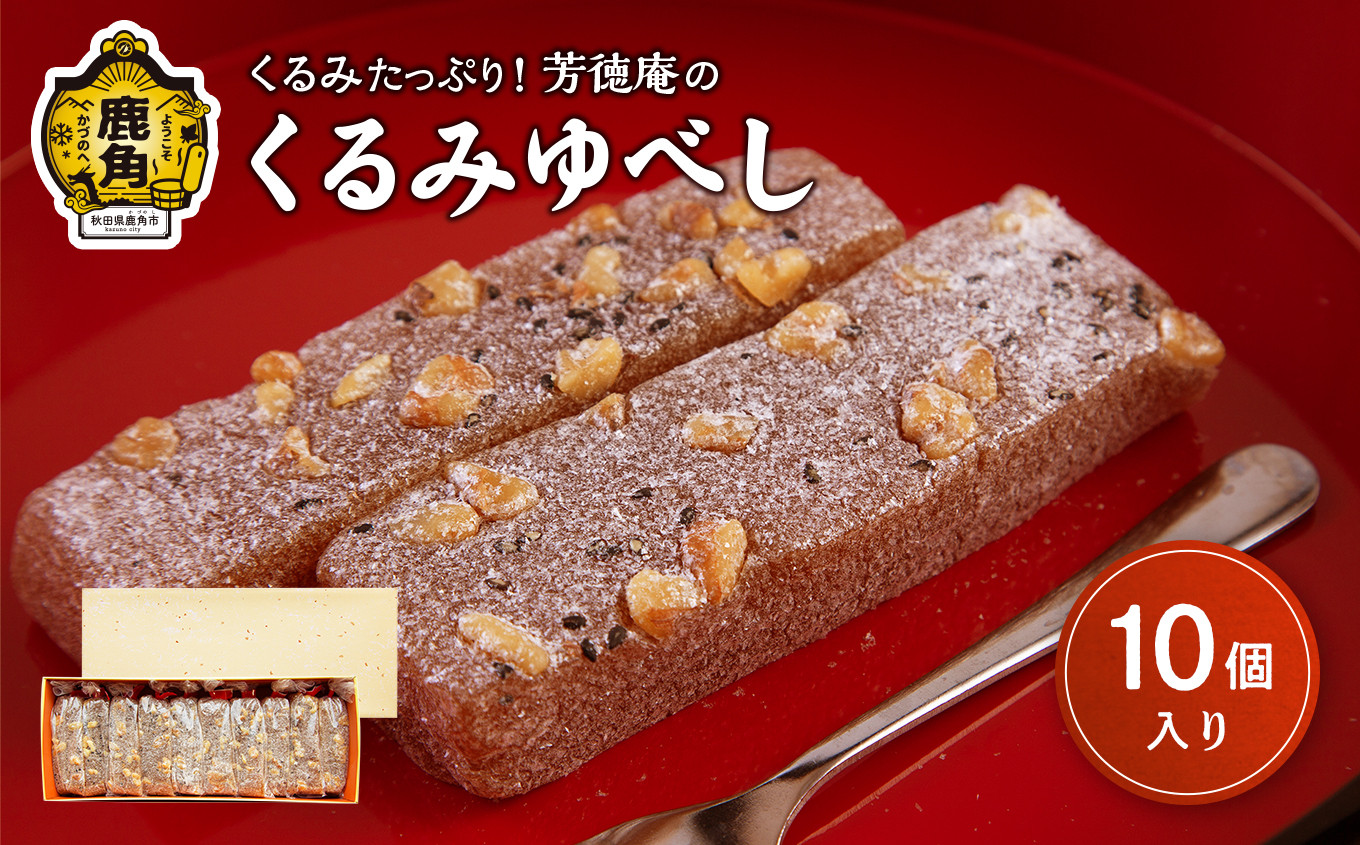 
                  くるみゆべし 10個入【芳徳庵】 菓子工房 こだわり ゆべし 餅 くるみ デザート スイーツ お菓子 もちもち 秋田県 秋田 あきた 鹿角市 鹿角 かづの
                