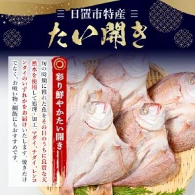 ふるさと納税 日置市 日置市特産!たいの開き セット マダイ チダイ レンコダイ 5枚 【みのだ食品】 |  | 01
