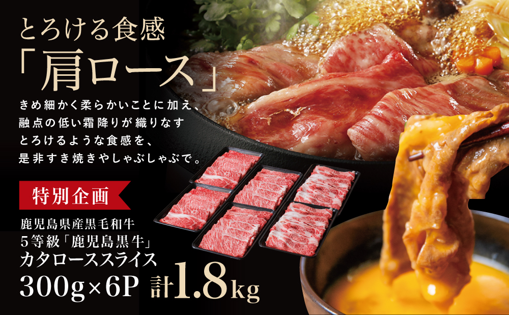 ★特別企画★ 5等級 鹿児島黒牛 カタローススライス 計1.8kg (300g×6P) ＼期間・数量限定／ 黒毛和牛 内閣総理大臣賞 GI登録 ブランド牛 肩ロース 霜降り しゃぶしゃぶ すき焼き す