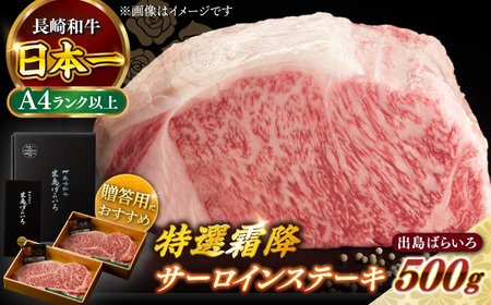 長崎和牛出島ばらいろ 特選霜降サーロインステーキ 500g以上（約250g×2枚）[RCI005] 長崎和牛 サーロイン 長崎和牛 サーロイン 長崎和牛 サーロイン九州 長崎