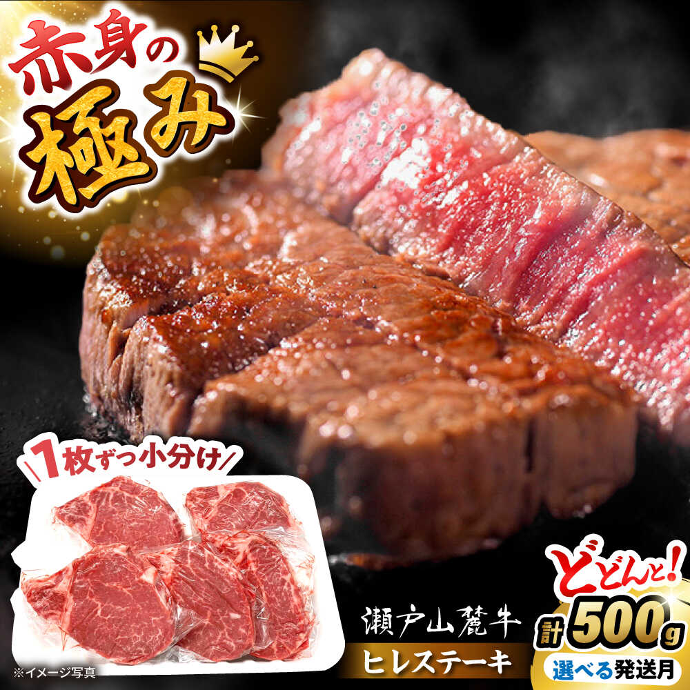 【ふるさと納税】【選べる発送月】希少部位 瀬戸山麓牛 ヒレステーキ 5枚(約100g×5枚) / 牛肉 ステーキ 牛ステーキ 和牛 ヒレ ヒレ肉 ヒレステーキ / 瀬戸市 /合資会社関屋精肉店[BBBQ057]