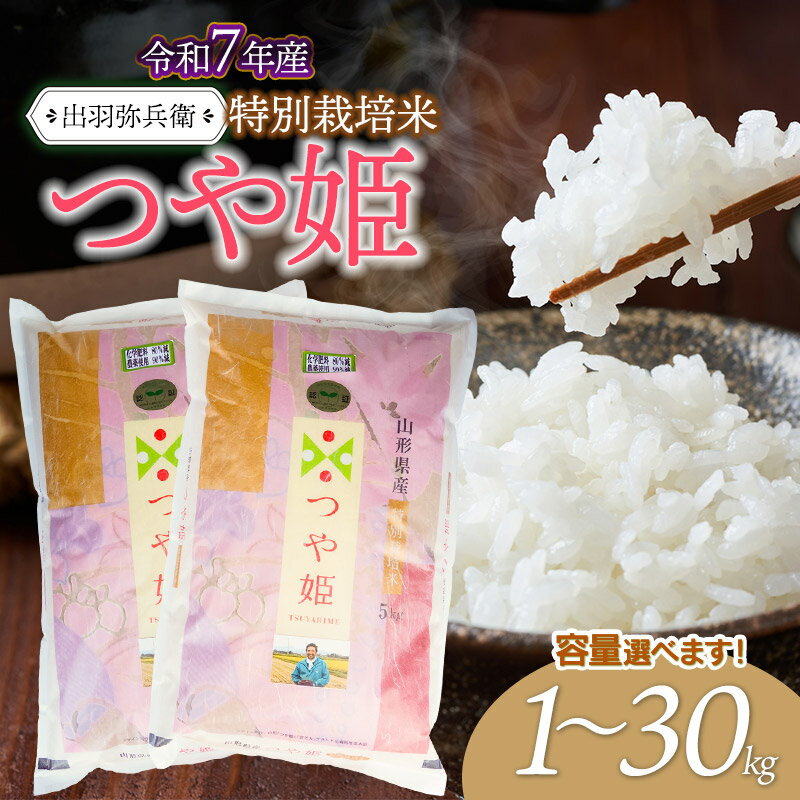 【ふるさと納税】令和7年産　特別栽培米つや姫 精米（白米）【選べる容量 1kg・2kg・5kg・10kg・20kg・30kg】　山形県鶴岡市産　出羽弥兵衛
