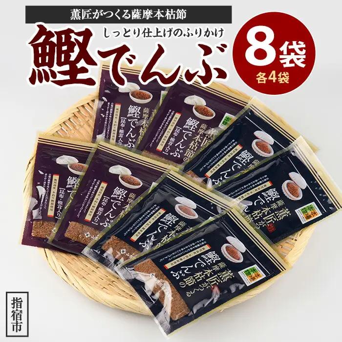 薫匠がつくる 薩摩本枯節の鰹でんぶ 2種 計8袋セット 活お海道 IB046-013 鰹節 かつお節
