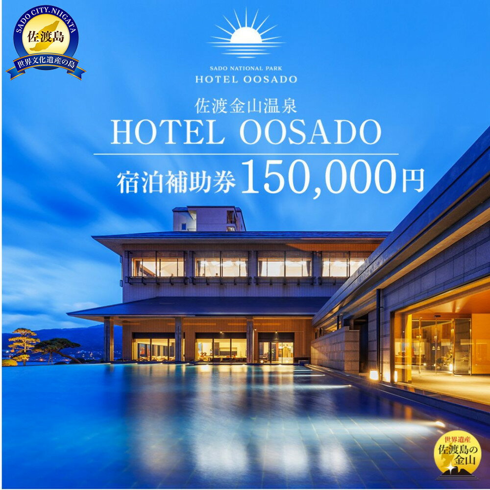【ふるさと納税】【佐渡島】HOTEL OOSADO（ホテル大佐渡）宿泊補助券【150，000円分】電話予約のみ対象です。 | 宿泊 チケット 人気 おすすめ