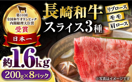 長崎和牛 モモスライススペシャル 計1.6kg（モモ1200g・肩ロース200g・リブロース200g） / 牛肉 モモ ロース 小分け / 大村市 / おおむら夢ファームシュシュ[ACAA207]