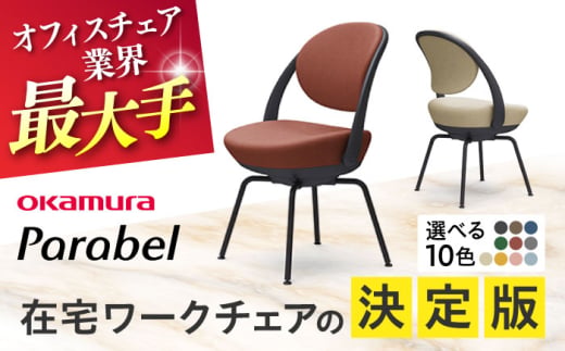 【業界最大手】【ダークグレー】オフィスチェア オカムラ 【パラベル スチール脚タイプ】 オフィス チェア 椅子 事務 家具 国産 横須賀 【株式会社オカムラ】 [AKAA008-1]
