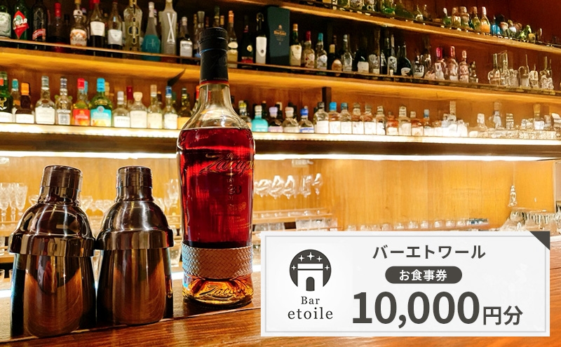 
                  バーエトワール 食事券 10,000円分 BAR バー カクテル 洋酒 ワイン コーヒー 紅茶 スイーツ フルーツ 葉巻 旅行 淡路島 洲本市 [№5395-0511]
                
