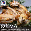 【ふるさと納税】のどぐろ、笹カレイ入り　一夜干し詰め合わせ　ブラック 魚 さかな 魚詰合せ 魚セット 高級魚 のどぐろ カレイ 白身魚 つまみ おつまみ 敬老の日 父の日 プレゼント 干物 干もの 乾物 一夜干し 上質 脂 希少 旬 日本海 真空 おまかせ 詰め合わせ 人気