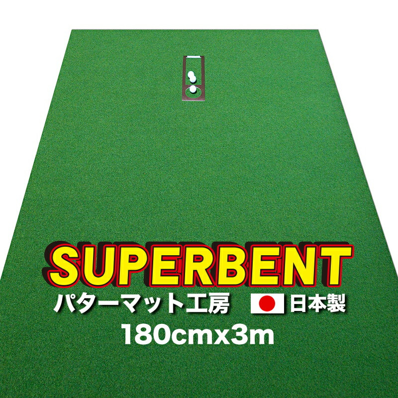 
ゴルフ練習用・SUPER-BENT スーパーベントパターマット180cm×3mと練習用具（距離感マスターカップ、まっすぐぱっと、トレーニングリング付き）
