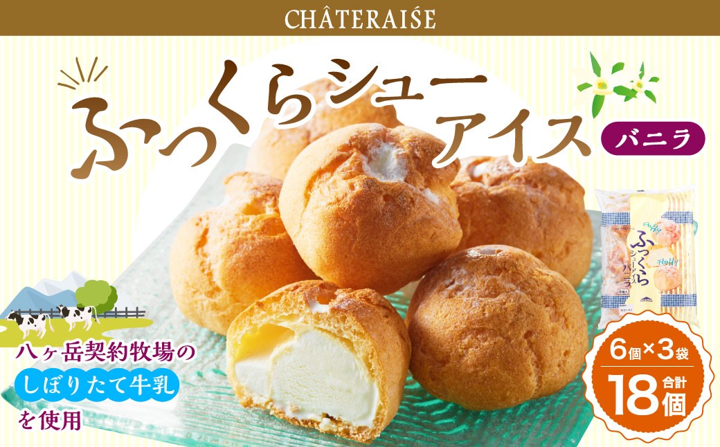 
                  【シャトレーゼ】 ふっくら シュー アイス（バニラ） 【個包装】 18個入 （6個入×3袋） しぼりたて牛乳 ミルキー 
                