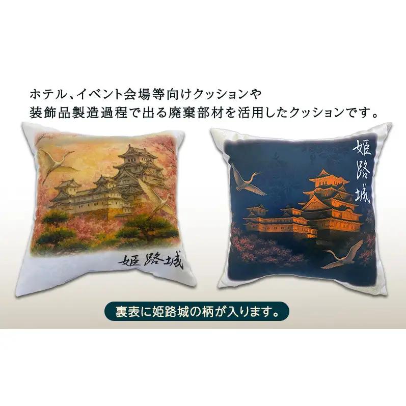 姫路城 45cm角 クッション（テーブルクロス等アップサイクル生地）インテリア リビング 生活 雑貨 クッション ギフト 