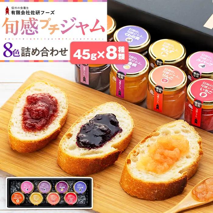 信州の旬感プチジャム8色詰合せ