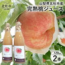 【ふるさと納税】 ジュース 桃ジュース ストレートジュース 濃厚 ピーチ フルーツソース 720ml 80% 果汁飲料 2本セット 山梨県 北杜市産 送料無料