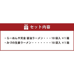 藤原製麺 旭川製造 みづの生姜ラーメン 1箱(10袋入)/旭川 らーめんや 天金醤油ラーメン 1箱(10袋入)インスタント袋麺 北海道_03487