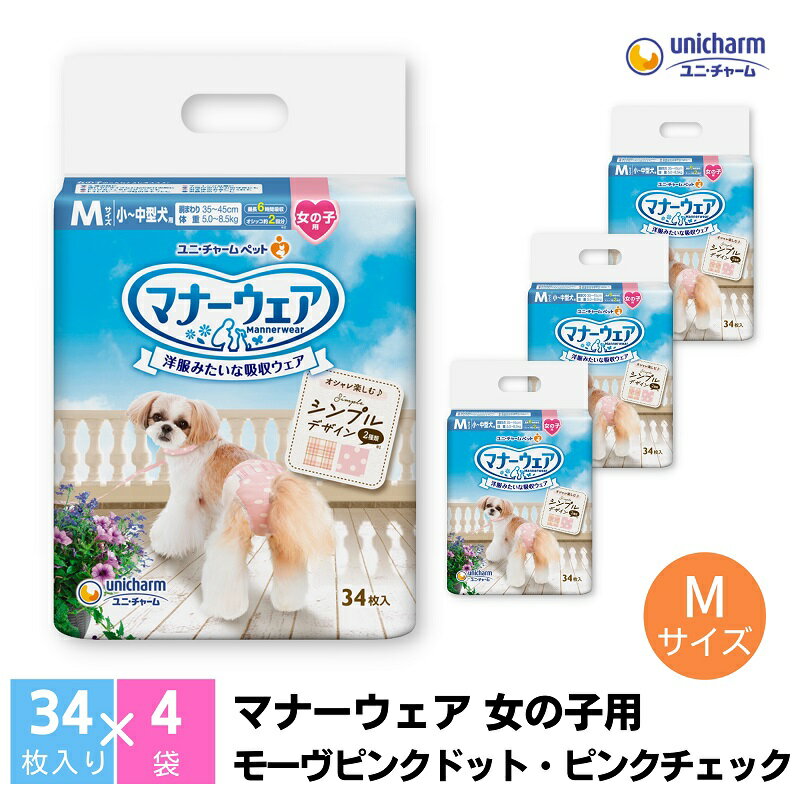 【ふるさと納税】マナーウエア ユニ・チャーム ユニチャーム 女の子用 Mサイズ 34枚 × 4パック 計136枚 適応胴周り 35-45cm 適応体重 5.0-8.5kg モーヴピンクドット ピンクチェック 犬用おむつ ペット用おむつ マナーウェア 犬 マーキング そそう 香川県 観音寺市