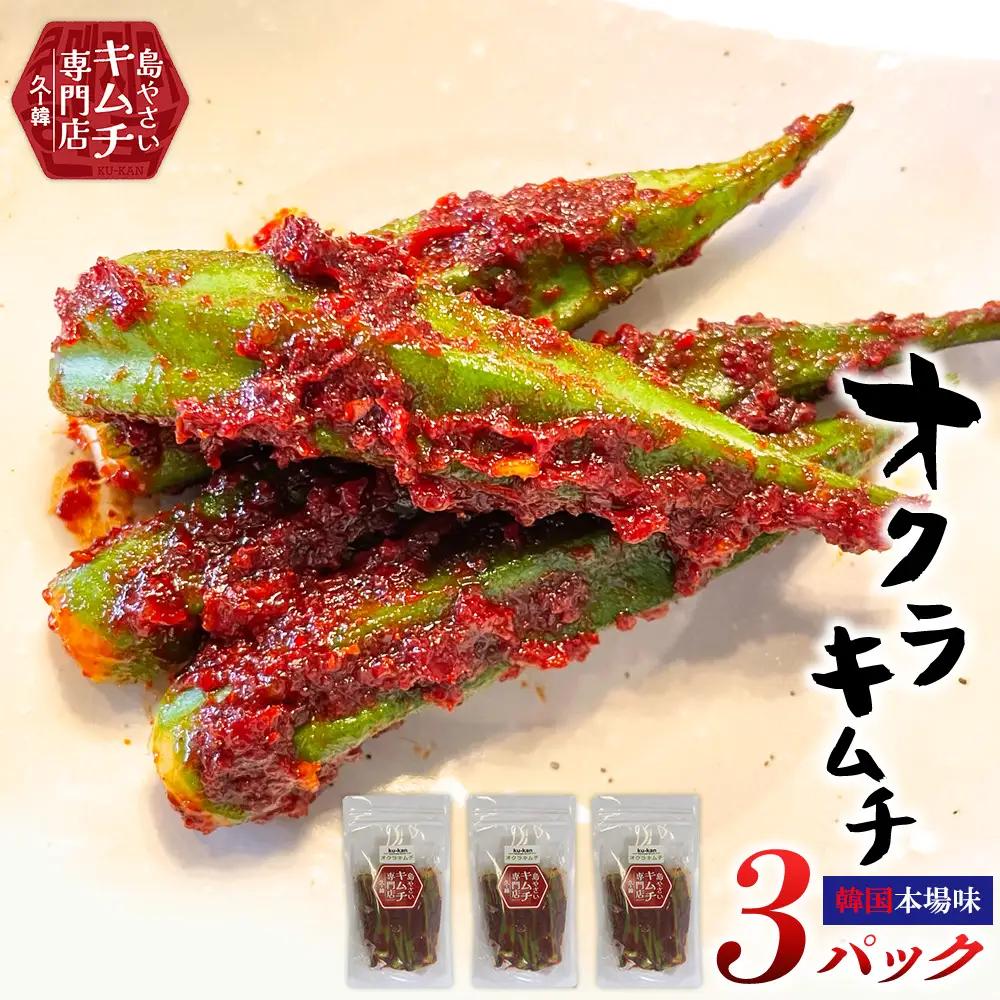2026年5月以降順次発送【久ー韓】韓国本場味！久米島産「オクラキムチ」3パック 韓国料理 ヤンニョム ソウルフード 発酵食品 本場 県産品 島野菜 自家製 ソース 漬物 シャキシャキ シャキッ 食感 韓流 K-POP お取り寄せ 手土産 トッピング アレンジ 沖縄