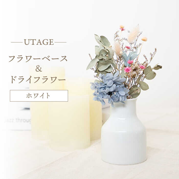 【ふるさと納税】【波佐見焼】UTAGE フラワーベース（ホワイト）＆ドライフラワー セット 【藍染窯】 [JC139]