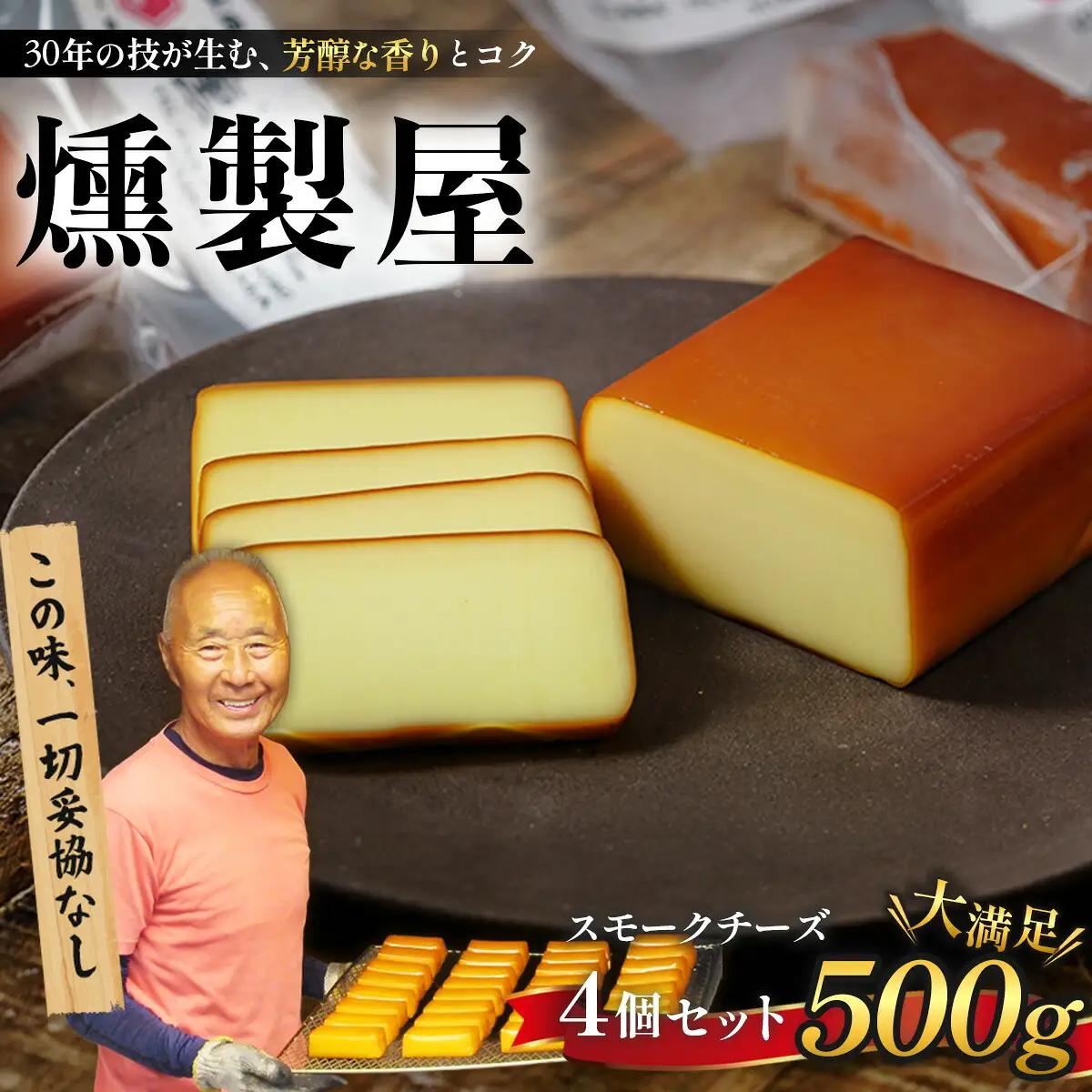 燻製屋 スモーク チーズ 4個 セット（大 170g × 2個 ・小 80g × 2個 )　伊豆