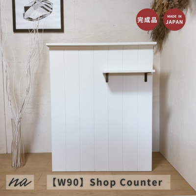 【サイズオーダー】手元が隠れる 受付カウンター レジカウンターおしゃれ na299【配送不可地域：離島・沖縄】【1664089】