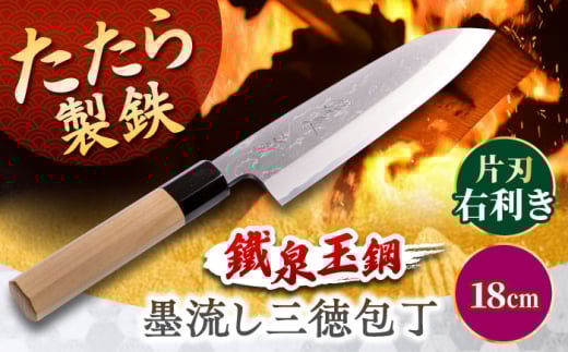 包丁 鐵泉玉鋼　墨流し三徳包丁 片刃（右利き） 18cm  調理器具 キッチン 工芸品 高級 ギフト 玉鋼 鉄 鉄師 たたら製鉄 雲南 特産品 工芸品 包丁 ナイフ 柳刃 贈り物 贈答品 お祝い 記念品 人気 おすすめ 職人の技 ご当地 銘品 工芸品 本格的 国産 職人 鋼 たたら吹き 和鉄 刀匠 刃物 片刃 島根県雲南市/株式会社たなべたたらの里（奥出雲前綿屋　鐵泉堂） [AIAV021]