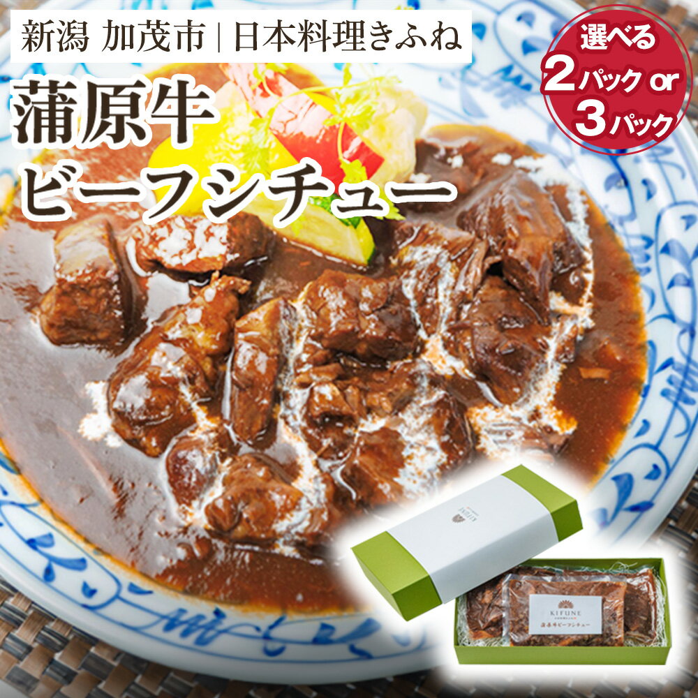 【ふるさと納税】老舗・日本料理きふねの『蒲原牛ビーフシチュー』《1袋400g》選べる 2パック or 3パック 肉 牛肉 和牛 蒲原牛 ビーフシチュー レトルト 料亭の味 シチュー 惣菜 洋食 時短 加茂市 日本料理きふね