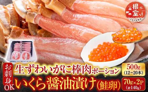 お刺身OK！生ずわいがに棒肉ポーション500g(12～20本)、いくら醤油漬け(鮭卵)70g×2P(計140g) B-14105