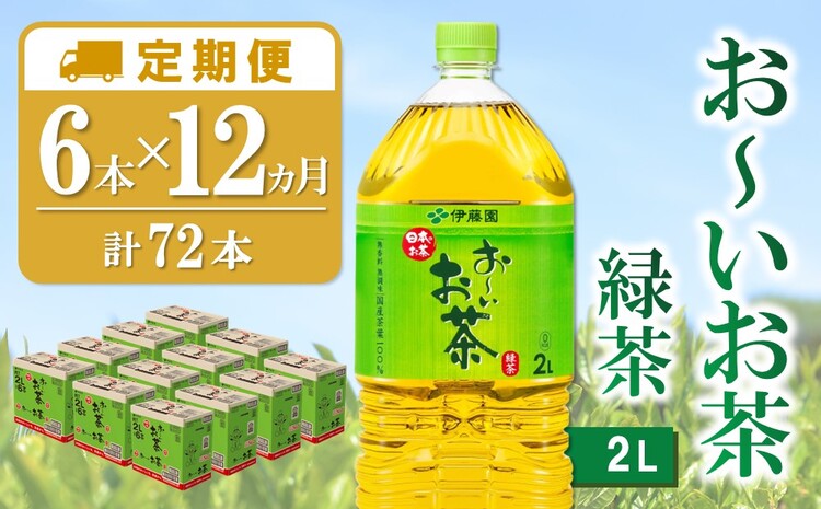 【12か月定期便】おーいお茶緑茶 2L×6本(合計12ケース)【伊藤園 お茶 緑茶 まとめ買い 箱買い 熱中症対策 水分補給】G9-J071354