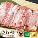 【ふるさと納税】【3回定期便】 佐賀和牛 バラ肉薄切り 500g 佐賀県産 黒毛和牛 牛肉 牛 佐賀県嬉野市/一ノ瀬畜産 [NAC101]