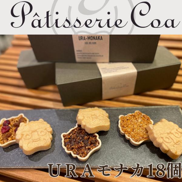 
【PatisserieCoa】URAモナカ（最中のフロランタン）詰め合わせ014-007
