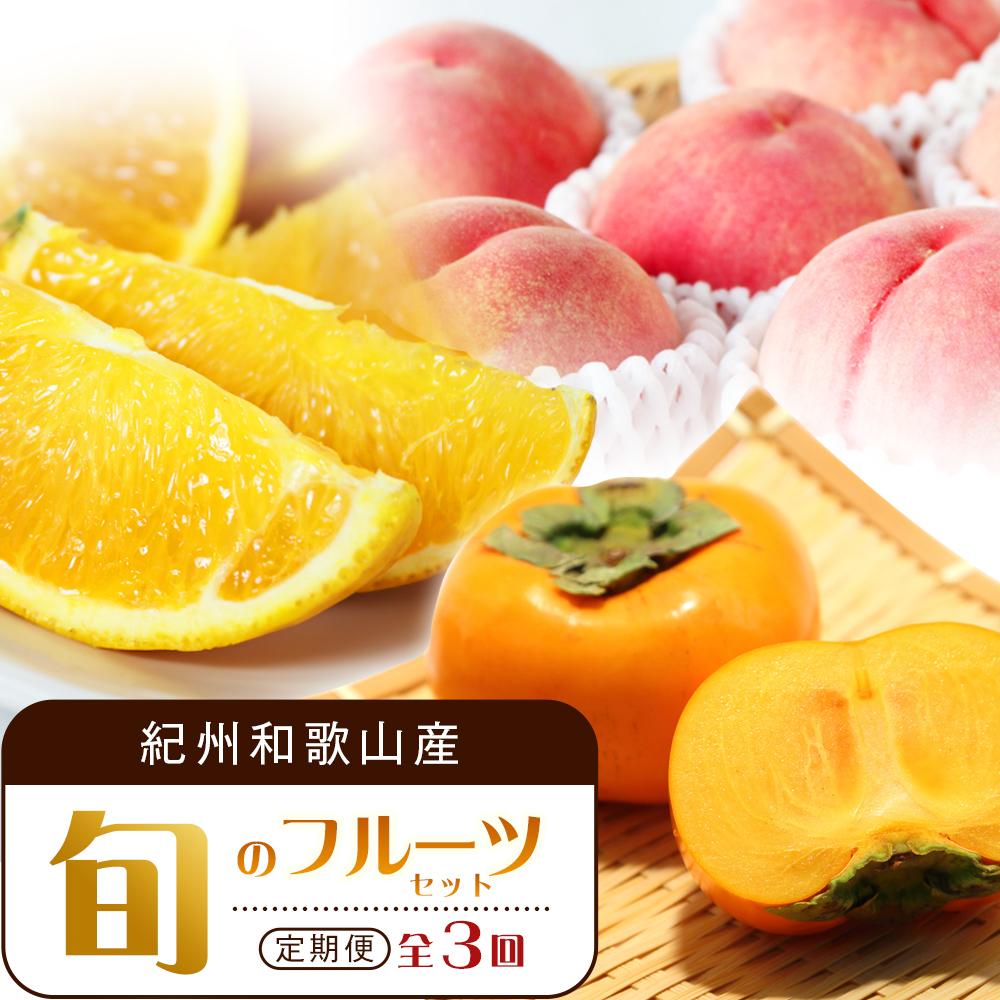 【ふるさと納税】【7・8・10月 全3回】紀州和歌山産旬のフルーツセット（バレンシア・桃・ひらたねなし柿）【UT79】 | フルーツ 果物 くだもの 食品 人気 おすすめ 送料無料