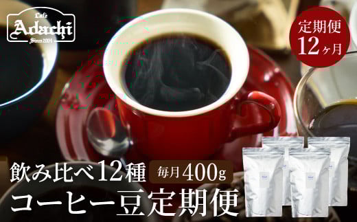 
            【定期便】カフェ・アダチ ストレートコーヒー（400g×12ヶ月）毎月異なる珈琲が1年間届く！S100-01 
          