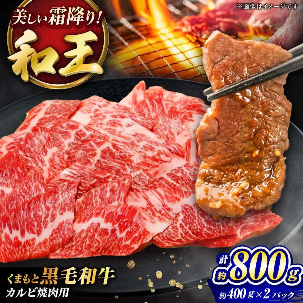 くまもと黒毛和牛 和王 カルビ 焼肉用 計約800g BHBQ011 カルビ