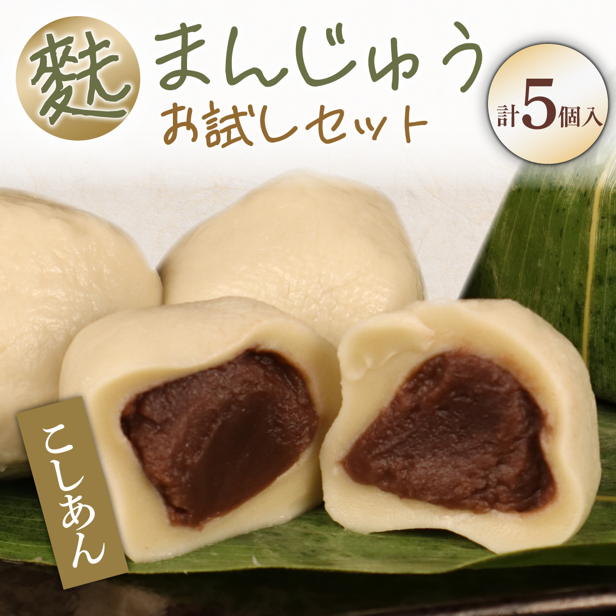 饅頭 麩まんじゅう 5個入 こしあん 冷凍 プレーン あんこ 餡 スイーツ 茶菓子 和菓子 まんじゅう お麩 麩まんじゅう 国産餅粉 宮村製麩所 菓子 生麩 5個入 麩屋  国産もち粉 和スイーツ 母の日 ギフト I58