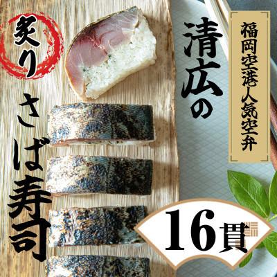 ふるさと納税 須恵町 【毎月定期便】清広の炙りさば寿司 2本 (16貫)(須恵町)全3回