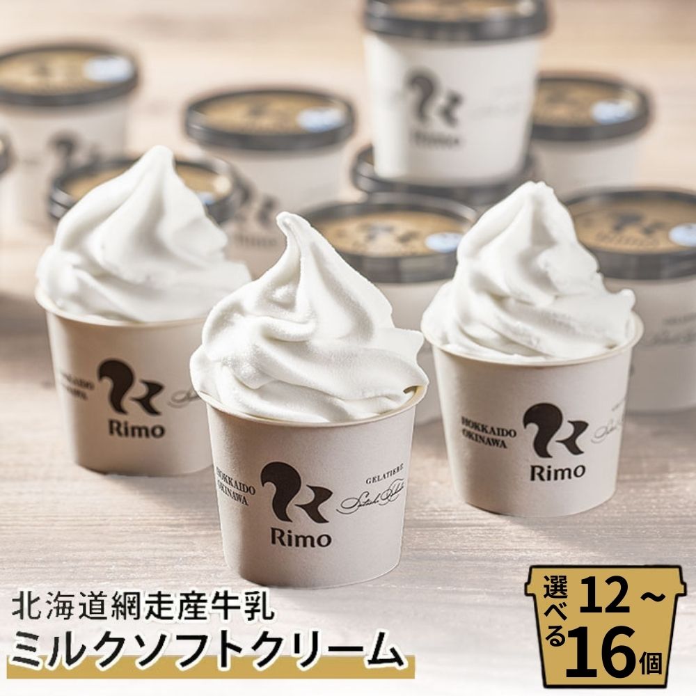 ジェラート国際大会優勝店「Rimo」カップソフトクリーム16個セット