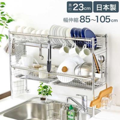 ふるさと納税 三条市 シンク上伸縮式システム水切りラック 奥行23cm 2段 カゴ×4 [川口工器]【074S003】