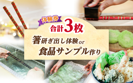箸研ぎ出し体験 または 食品サンプル作り (2個) 体験券×3枚 / 体験 箸 食品サンプル 小浜市 / 小浜市経営企画部御食国ブランド戦略課[BFBJ002]