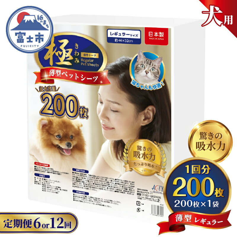 【ふるさと納税】 定期便 選べる回数 6回/12回 ペットシーツ 【極】シリーズ 薄型レギュラー 200枚 ペット用 犬用 猫用 トイレシーツ 日用品 ペット用品 防災 備蓄 消耗品 ドッグ キャット わんちゃん ねこちゃん 静岡県 富士市 [sf077-137] [sf077-138]