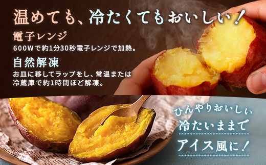 【選べる】冷凍 焼き芋(安納芋1kg) さつまいも 芋 冷やし焼き芋 ストック 腸活 おやつ 間食 人気 国産 自然食品 (a0001-A1) 安納芋1kg