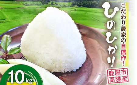1666-2 こだわり農家の自信作！ 鹿屋市 高隈産 「 ひのひかり 」 10kg KN069-001-02 米 お米 こめ コメ 鹿屋市高隈産 主食 高隈米 美味しい おいしい ハマダ商事 ふるさと納税 鹿児島 おすすめ ランキング プレゼント ギフト