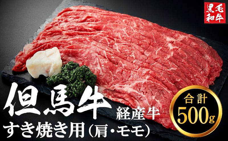 
            但馬牛経産牛 すき焼き用（肩・モモ）500ｇ 010AA04N.／ すき焼き 黒毛和牛 赤身肉 いちかわ精肉店 経産牛 牛肉 肉 お肉 国産 お鍋用 しゃぶしゃぶ すき焼きセット すき焼き肉 すき焼き鍋 冷凍 
          