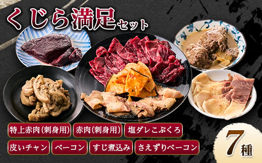 くじら詰め合せ7種セット 贈り物にも!【1514874】